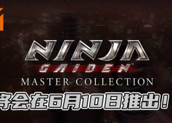 【Nintendo Direct】 《Ninja Gaiden: Master Collection》 即将到来！将会在6月10日正式推出！