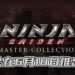 【Nintendo Direct】 《Ninja Gaiden: Master Collection》 即将到来!将会在6月10日正式推出!