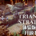 【Nintendo Direct】Square Enix公布新作！暂时定名 《Project TRIANGLE STRATEGY》 ！