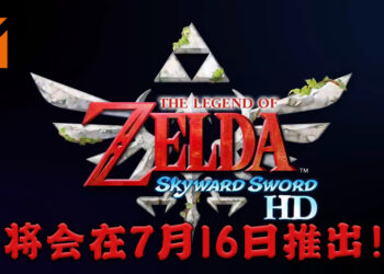 【Nintendo Direct】《The Legend of Zelda: Skyward Sword HD》将会推出！正式发售时间为7月16日！