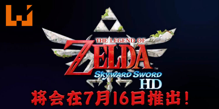 【Nintendo Direct】《The Legend of Zelda: Skyward Sword HD》将会推出！正式发售时间为7月16日！