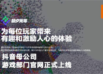 抖音母公司「字节跳动」的游戏部门官网正式上线！品牌名为「朝夕光年」！