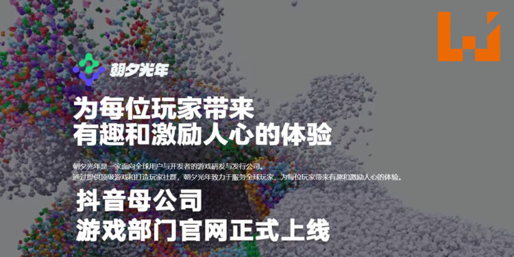抖音母公司「字节跳动」的游戏部门官网正式上线！品牌名为「朝夕光年」！