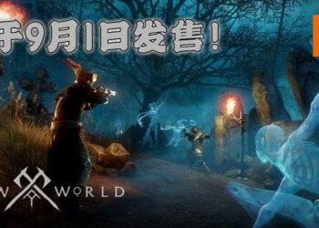《New World》 开发商带来最新消息！7月21日封测、9月1日正式发售！