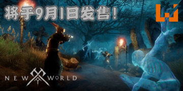 《New World》 开发商带来最新消息！7月21日封测、9月1日正式发售！