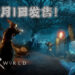 《New World》 开发商带来最新消息！7月21日封测、9月1日正式发售！