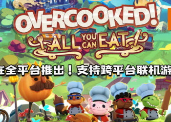 《Overcooked! All You Can Eat》将在PS4, Xbox One, PC以及Switch平台推出！支持跨平台联机游玩！