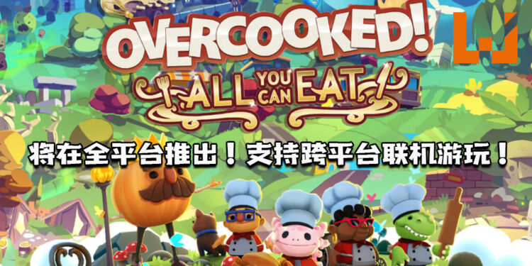 《Overcooked! All You Can Eat》将在PS4, Xbox One, PC以及Switch平台推出!支持跨平台联机游玩!