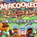 《Overcooked! All You Can Eat》将在PS4, Xbox One, PC以及Switch平台推出！支持跨平台联机游玩！