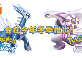 【Pokémon Presents】《Pokémon Brilliant Diamond & Shining Pearl》正式公布！游戏将会在2021年年末推出！