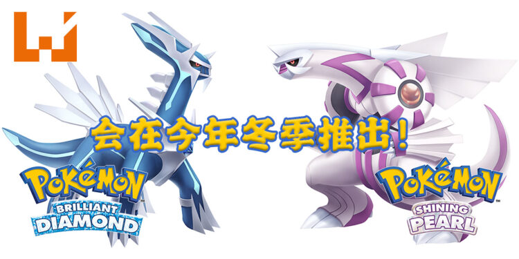 【Pokémon Presents】《Pokémon Brilliant Diamond & Shining Pearl》正式公布！游戏将会在2021年年末推出！