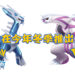 【Pokémon Presents】《Pokémon Brilliant Diamond & Shining Pearl》正式公布!游戏将会在2021年年末推出!