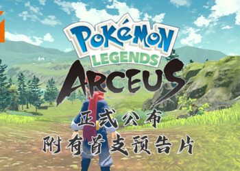 【Pokémon Presents】《Pokémon》系列新作《Pokémon Legends: Arceus》正式公布！保留核心玩法之余也添加了新的元素！