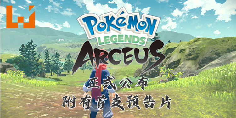【Pokémon Presents】《Pokémon》系列新作《Pokémon Legends: Arceus》正式公布！保留核心玩法之余也添加了新的元素！
