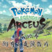 【Pokémon Presents】《Pokémon》系列新作《Pokémon Legends: Arceus》正式公布！保留核心玩法之余也添加了新的元素！