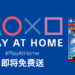 SIE将再次开启「Play at home」活动!免费游戏将持续至6月!