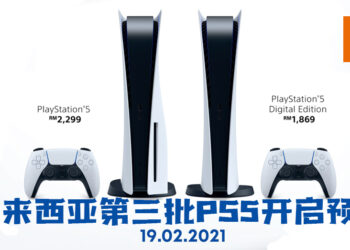 马来西亚第三批PS5将在2月19日开放预购！这次将会是网上预购！