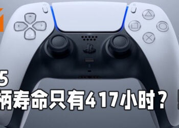 PS5 摇杆寿命只有417小时？！原因被揭露！