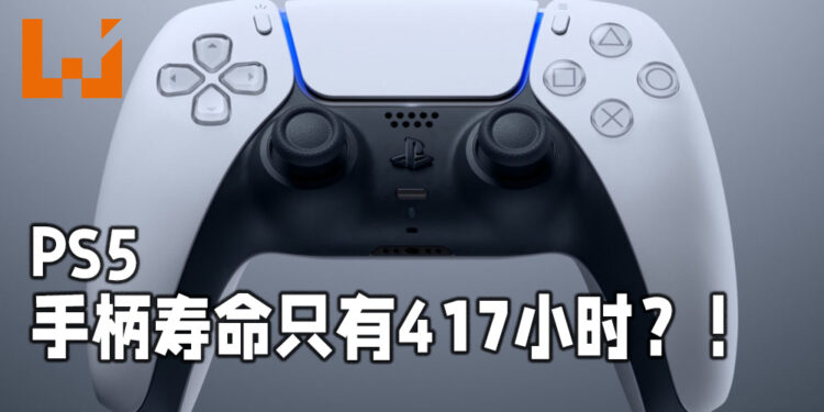 PS5 摇杆寿命只有417小时?!原因被揭露!