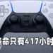 PS5 摇杆寿命只有417小时？！原因被揭露！