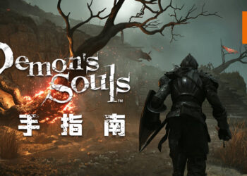 PS5版《Demon’s Souls》新手指南！如何顺利地生存在柏雷塔尼亚！