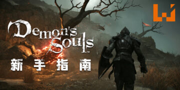 PS5版《Demon’s Souls》新手指南！如何顺利地生存在柏雷塔尼亚！