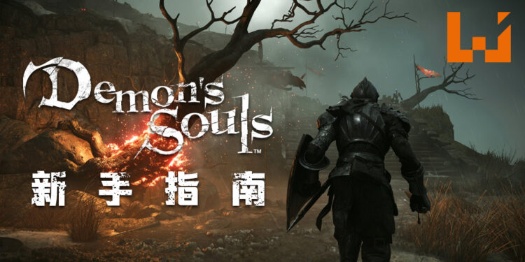 PS5版《Demon’s Souls》新手指南!如何顺利地生存在柏雷塔尼亚!