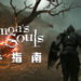 PS5版《Demon’s Souls》新手指南！如何顺利地生存在柏雷塔尼亚！