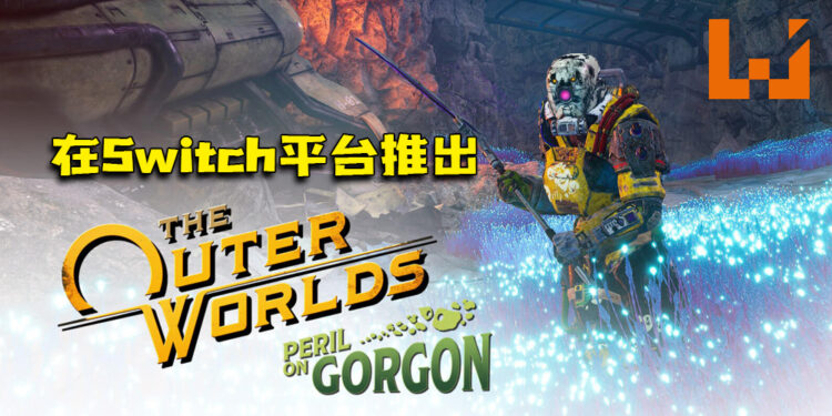 《The Outer Worlds: Peril on Gorgon》DLC正式在Switch平台推出！玩家在哪都能探索「Project Gorgon」了！