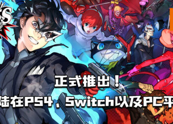 《Persona 5 Strikers》正式推出！登陆在PS4、Switch以及PC平台！