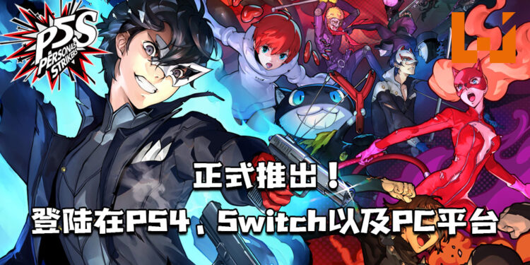 《Persona 5 Strikers》正式推出！登陆在PS4、Switch以及PC平台！