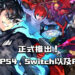 《Persona 5 Strikers》正式推出！登陆在PS4、Switch以及PC平台！