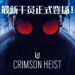 《Tom Clancy’s Rainbow Six Siege》公布新赛季《Crimson Heist》!最新干员「Flores」登场!