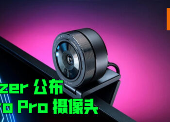 Razer 公布旗下最新摄像头 Razer Kiyo Pro！全高清60FPS摄影绝对不是问题！