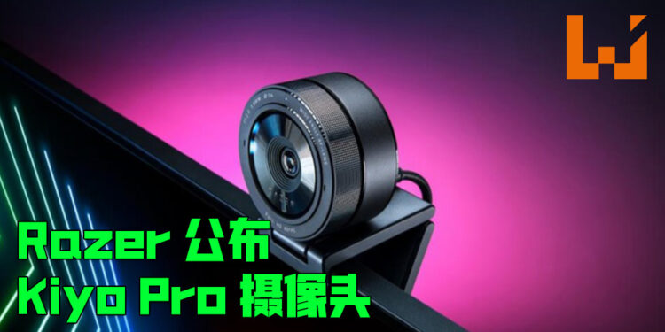 Razer 公布旗下最新摄像头 Razer Kiyo Pro!全高清60FPS摄影绝对不是问题!
