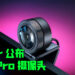 Razer 公布旗下最新摄像头 Razer Kiyo Pro!全高清60FPS摄影绝对不是问题!