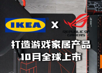 IKEA x ASUS ROG联名打造适用于游戏家居产品！10月全球上市！