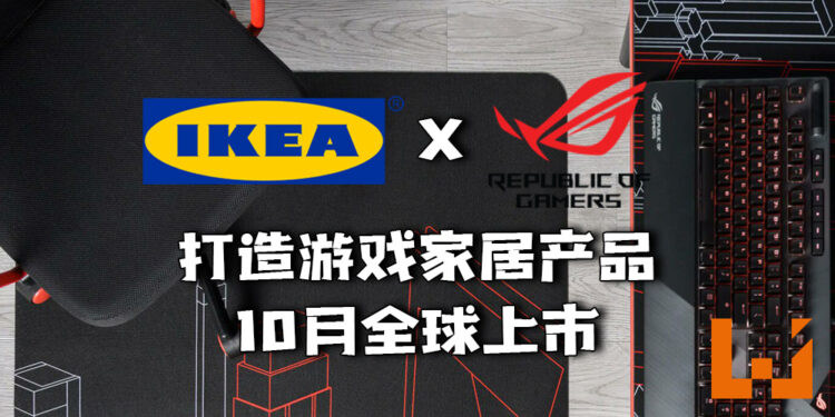 IKEA x ASUS ROG联名打造适用于游戏家居产品！10月全球上市！