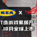 IKEA x ASUS ROG联名打造适用于游戏家居产品!10月全球上市!
