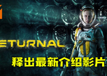 【State of Play】PS5第三人称动作射击游戏《Returnal》释出最新介绍影片！深入记忆片段探究一切真相！