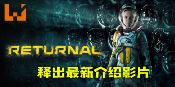 【State of Play】PS5第三人称动作射击游戏《Returnal》释出最新介绍影片！深入记忆片段探究一切真相！