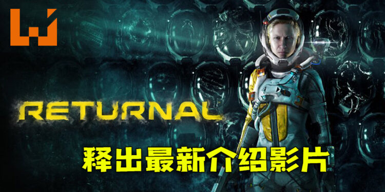 【State of Play】PS5第三人称动作射击游戏《Returnal》释出最新介绍影片！深入记忆片段探究一切真相！