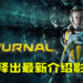 【State of Play】PS5第三人称动作射击游戏《Returnal》释出最新介绍影片！深入记忆片段探究一切真相！