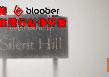 《Silent Hill》 即将重生？传言指 Bloober Team 正在开发系列新作！