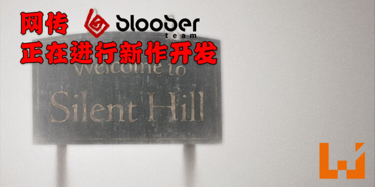 《Silent Hill》 即将重生?传言指 Bloober Team 正在开发系列新作!