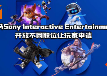 玩家想踏入游戏行业吗？大马Sony Interactive Entertainment开放不同职位让玩家申请！
