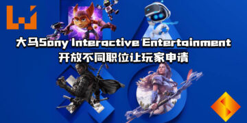 玩家想踏入游戏行业吗？大马Sony Interactive Entertainment开放不同职位让玩家申请！