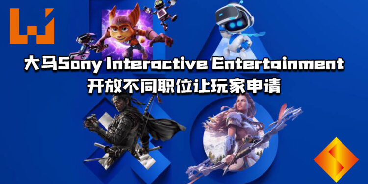 玩家想踏入游戏行业吗？大马Sony Interactive Entertainment开放不同职位让玩家申请！