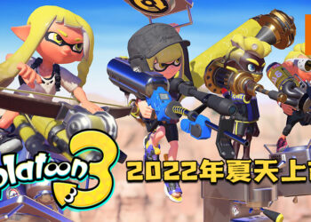 【Nintendo Direct】《Splatoon 3》在2022年夏天上市！加入新武器实现更多玩法变化！