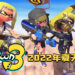 【Nintendo Direct】《Splatoon 3》在2022年夏天上市！加入新武器实现更多玩法变化！